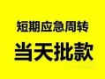 东莞个人哪里有民间借贷-东莞个人民间借贷网-东莞个人身份证小额贷款