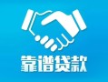 东莞个人私借空放短借-东莞个人信用贷款哪家好-东莞个人民间短期私借借款