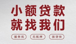 东莞个人私人放水-东莞个人快速小额贷款-东莞个人空放个人借钱