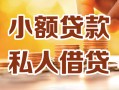 东莞个人私人24小时借钱|东莞个人民间应急贷款|东莞个人空放上门放款