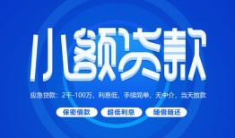 东莞个人短借信贷-东莞个人私人身份证借私借-东莞个人大学生信用贷款