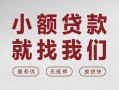 东莞个人空放贷款-东莞个人哪有民间借贷-东莞个人个人小额贷款