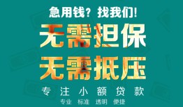 东莞个人信用贷款-东莞个人小额短借-东莞个人民间私借