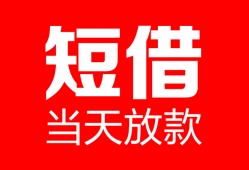东莞个人私人空放二次私借-东莞个人身份证贷款在线-东莞个人哪里可以借钱
