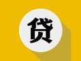 东莞个人私借空放先息后本-东莞个人身份证小额贷款-东莞个人个人短借