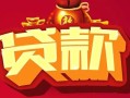 东莞个人私借空放先息后本-东莞个人信用贷款网-东莞个人民间无抵押借钱