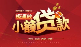 东莞个人私借-东莞个人民间小额借贷-东莞个人身份证线下贷款
