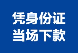 东莞个人身份证小额贷款-东莞个人私借空放当场拿钱-东莞个人小额贷款当天放款