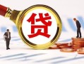东莞个人民间借贷当天下款-东莞个人小额贷款地址-东莞个人哪里可以私人借款