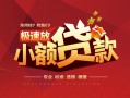 东莞个人快速小额贷款-东莞个人社保信用贷款-东莞个人贷款只要身份证贷款