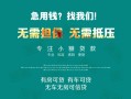 东莞个人贷款信用贷款-东莞个人私借空放短借-东莞个人无抵押贷款
