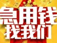 东莞个人民间短期私借借款-东莞个人应急借钱空放-东莞个人短借私人