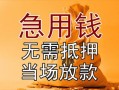 东莞个人民间私人借贷-东莞个人私人短借-东莞个人短借公证