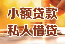 东莞个人私人装修贷款-东莞个人抵押短借-东莞个人借钱急用