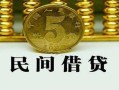 东莞个人信用贷款-东莞个人小额贷款-东莞个人民间借贷无抵押