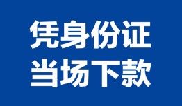 东莞个人哪里可以借钱-东莞个人私借空放短借-东莞个人用身份证借私借