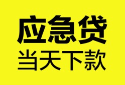 东莞个人私人空放二次私借-东莞个人民间借贷当天下款-东莞个人身份证贷款在线