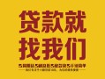 东莞个人个人无抵押贷款-东莞个人贷款无抵押-东莞个人个人贷款都有哪些