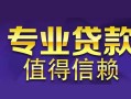 东莞个人线下借钱-东莞个人空放私借民间借贷-东莞个人民间私人借贷