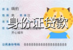 东莞个人私人装修贷款-东莞个人小额私人借贷-东莞个人身份证怎么贷款
