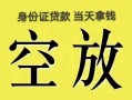 东莞个人空放-东莞个人信用贷款-东莞个人本地私借