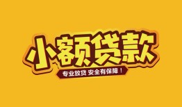 东莞个人哪里有小额贷款-东莞个人信用贷款哪家好-东莞个人急需借钱可以找我