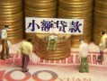 东莞个人社保信用贷款-东莞个人个人小额贷款-东莞个人哪里可以借钱