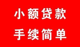 东莞个人做生意贷款-东莞个人急用钱找我-东莞个人小额贷款官网