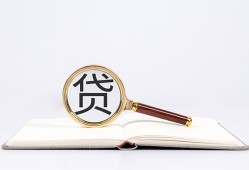 东莞个人民间借贷私人放款-东莞个人民间借贷无视黑白-东莞个人私人24小时借钱