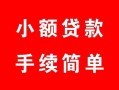 东莞个人短借私借空放-东莞个人民间个人借贷-东莞个人民间大额借贷