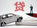 东莞个人哪里有民间借贷-东莞个人借私借-东莞个人抵押短借