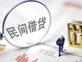 东莞个人贷款空放-东莞个人空借空放-东莞个人民间借贷