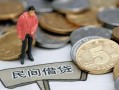 东莞个人空放个人借钱-东莞个人私人放贷-东莞个人私借贷