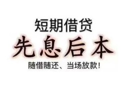 东莞个人民间小额借贷-东莞个人空放借钱不看资产-东莞个人民间借贷网