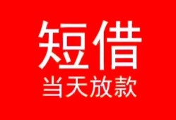 东莞个人民间借贷当天下款-东莞个人个人贷款小额贷款-东莞个人短借私人