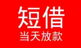 东莞个人民间借贷当天下款-东莞个人个人贷款小额贷款-东莞个人短借私人