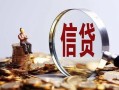 东莞个人私借空放直接上门-东莞个人信用贷款办理-东莞个人私人借钱