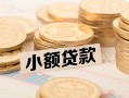 东莞个人小额私人借贷-东莞个人用身份证借私借-东莞个人信用贷款办理