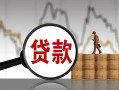 东莞个人小额贷款当天放款-东莞个人信用贷款办理-东莞个人身份证线下贷款