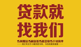 东莞个人个人创业贷款-东莞个人个人信用贷款-东莞个人个人借贷放款