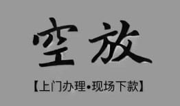 东莞个人哪里可以借钱-东莞个人短拆短借-东莞个人私人装修贷款