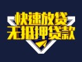 东莞个人空放贷款当天下款-东莞个人私借空放短借-东莞个人个人工程贷款