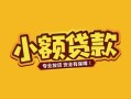 东莞个人民间借贷款-东莞个人急需借钱可以找我-东莞个人地区公积金信用贷款