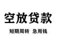 东莞个人民间短期私借借款-东莞个人地区短借-东莞个人24小时上门放款