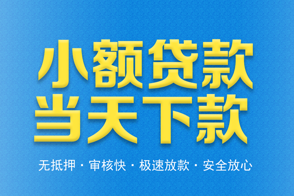 东莞个人私人24小时借钱