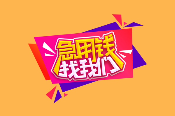东莞个人无抵押信用贷款