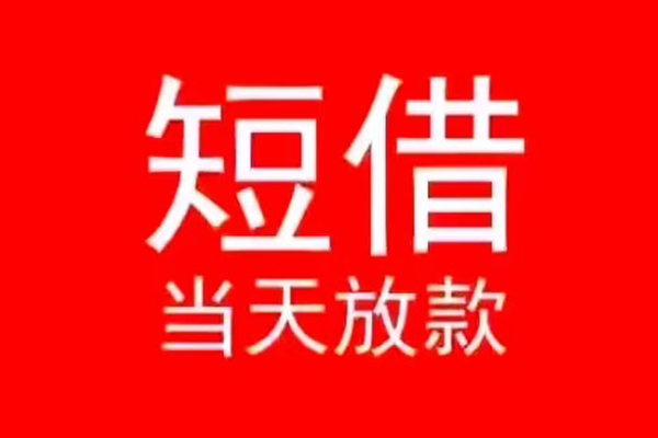 东莞个人民间借贷当天下款