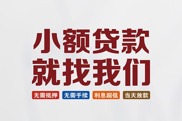 东莞个人小额短借