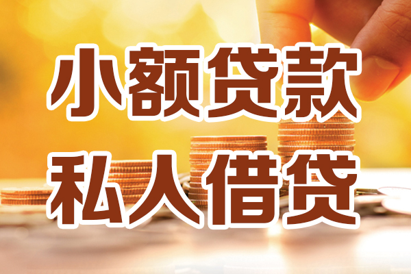 东莞个人私人装修贷款