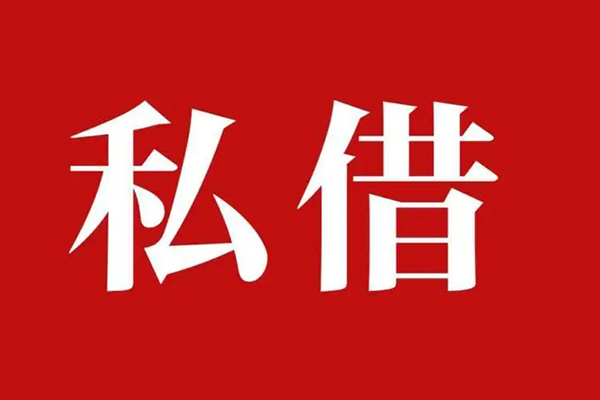 东莞个人私借空放免费上门